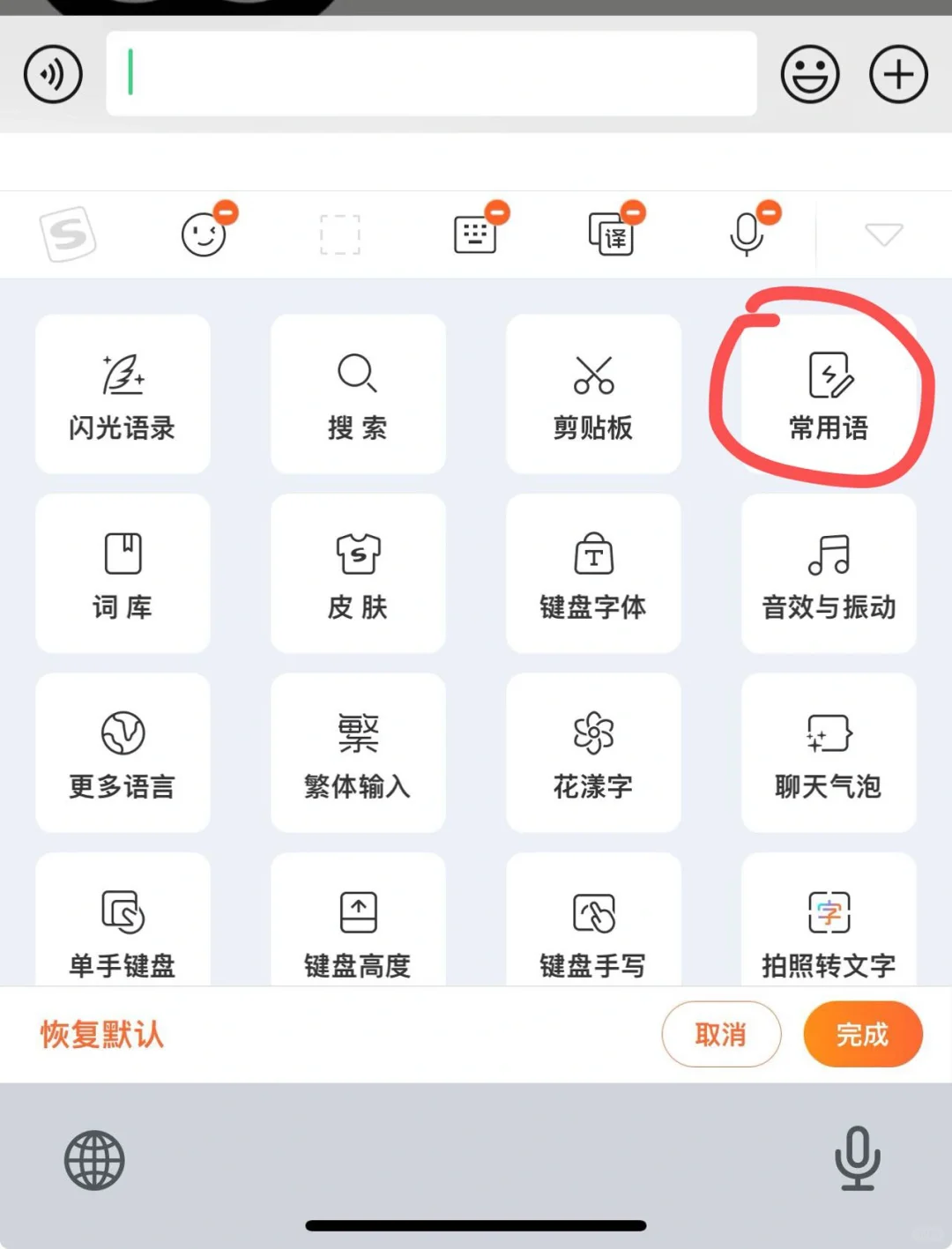 搜狗输入法常用语恢复 整明白了 必须分享➤