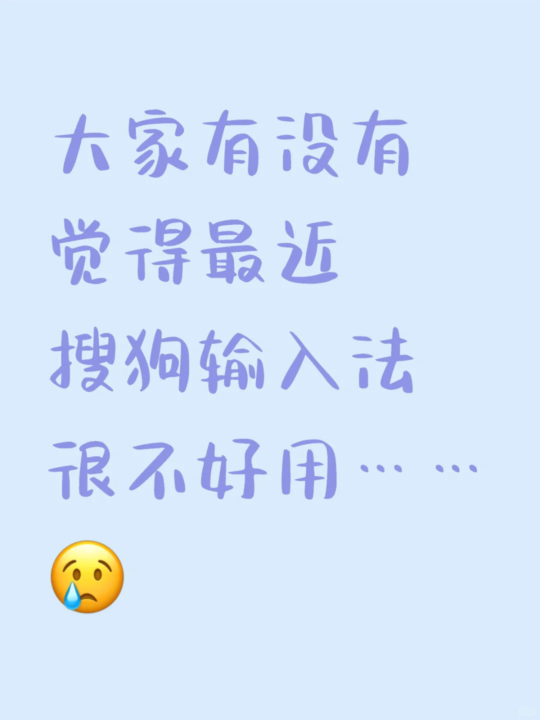 是我的错觉吗？感觉最近搜狗输入法不好用了 - 宋马