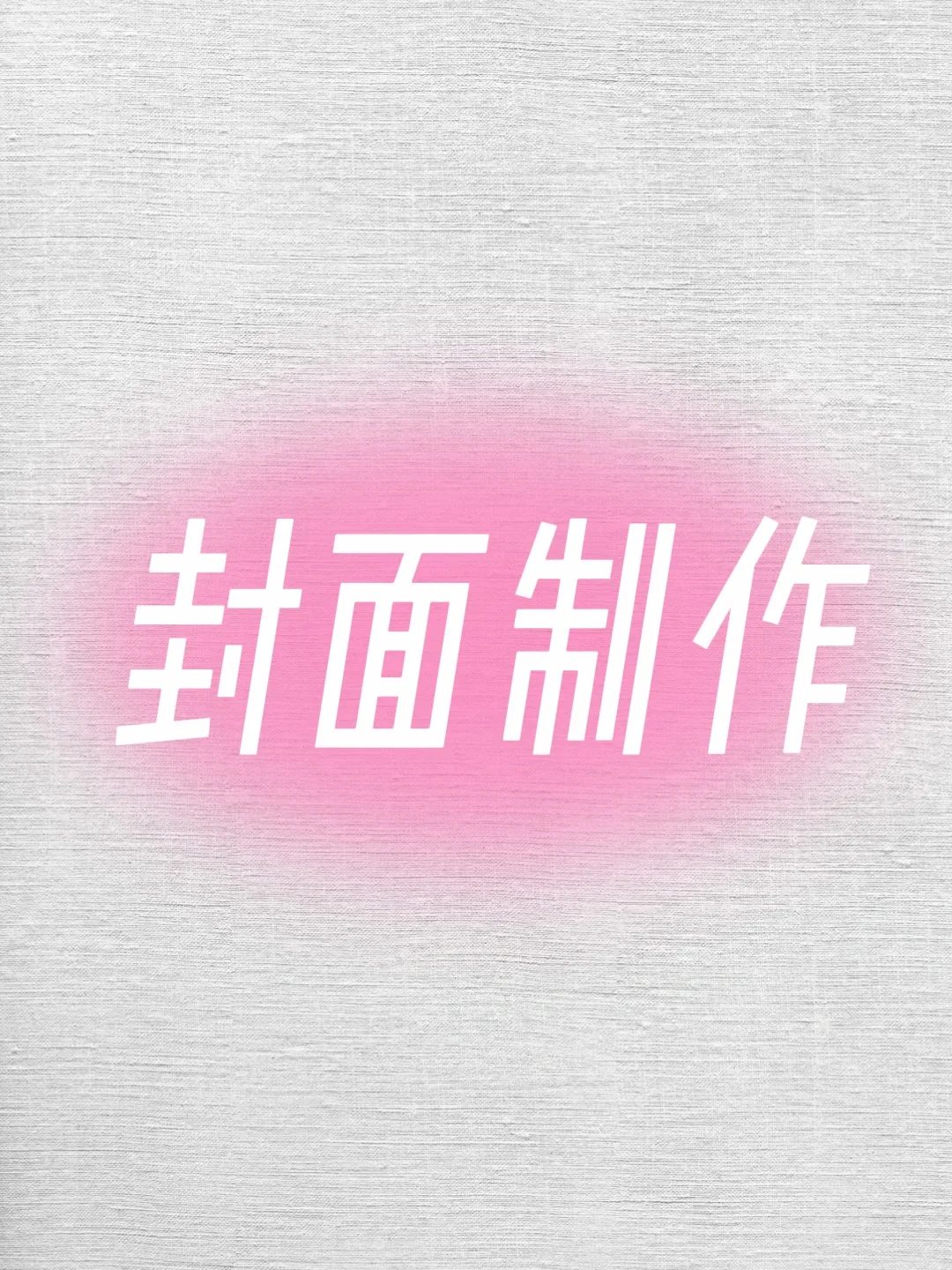 怎么用剪映制作封面