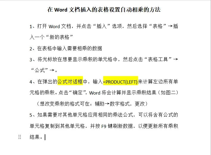 在Word文档插入的表格设置自动相乘的方法