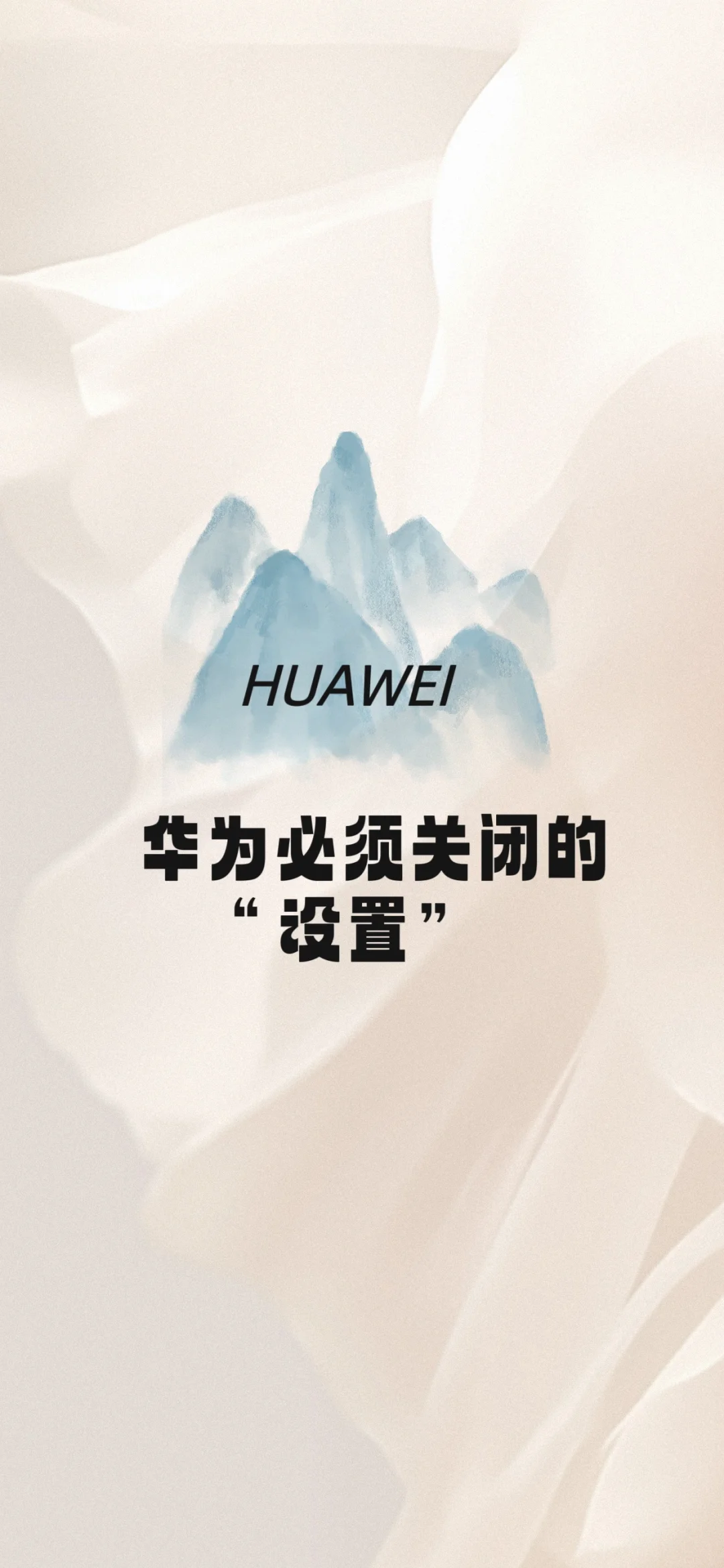 华粉们必须关闭的设置⁉️