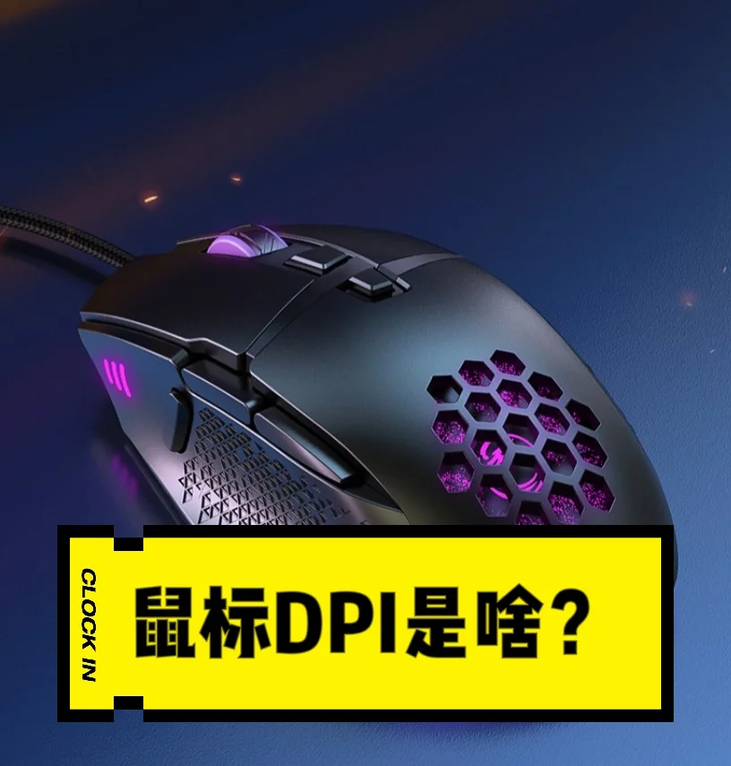 【涨知识】鼠标的DPI是啥？