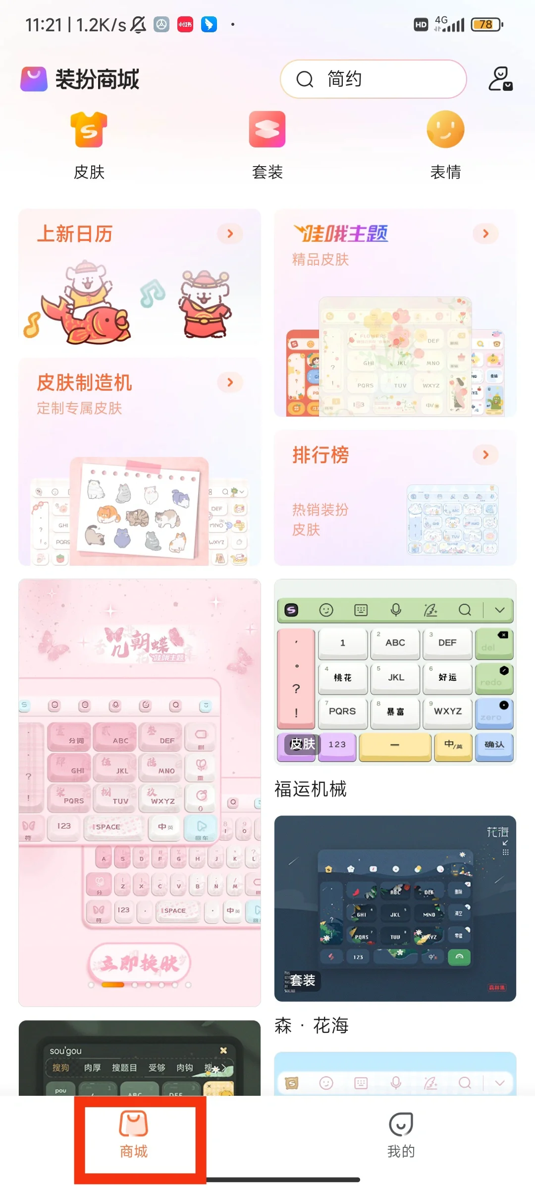 搜狗输入法小米版超简单换皮肤