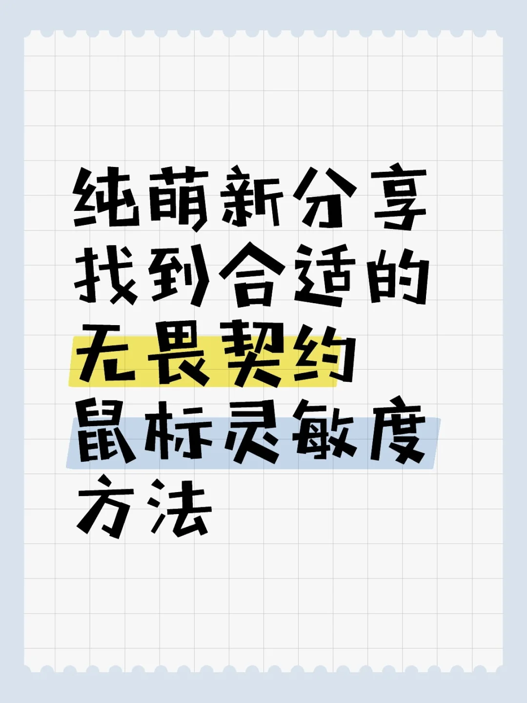 纯萌新手腕流 找无畏契约鼠标灵敏度方法 - 宋马