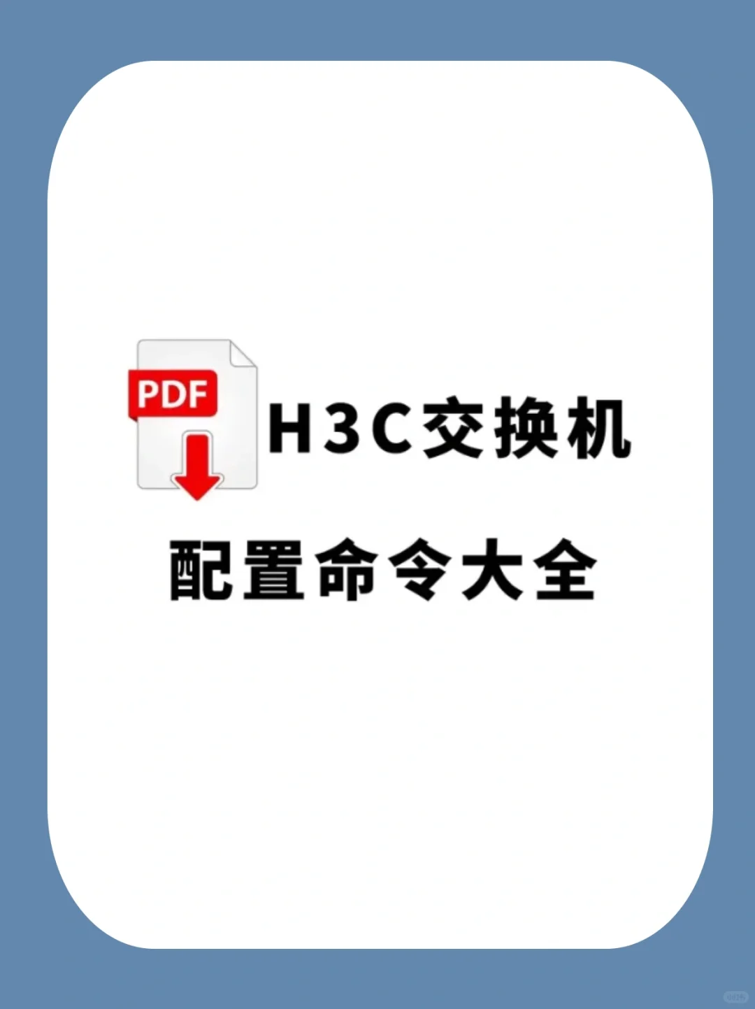 网工H3C交换机配置命令大全来啦