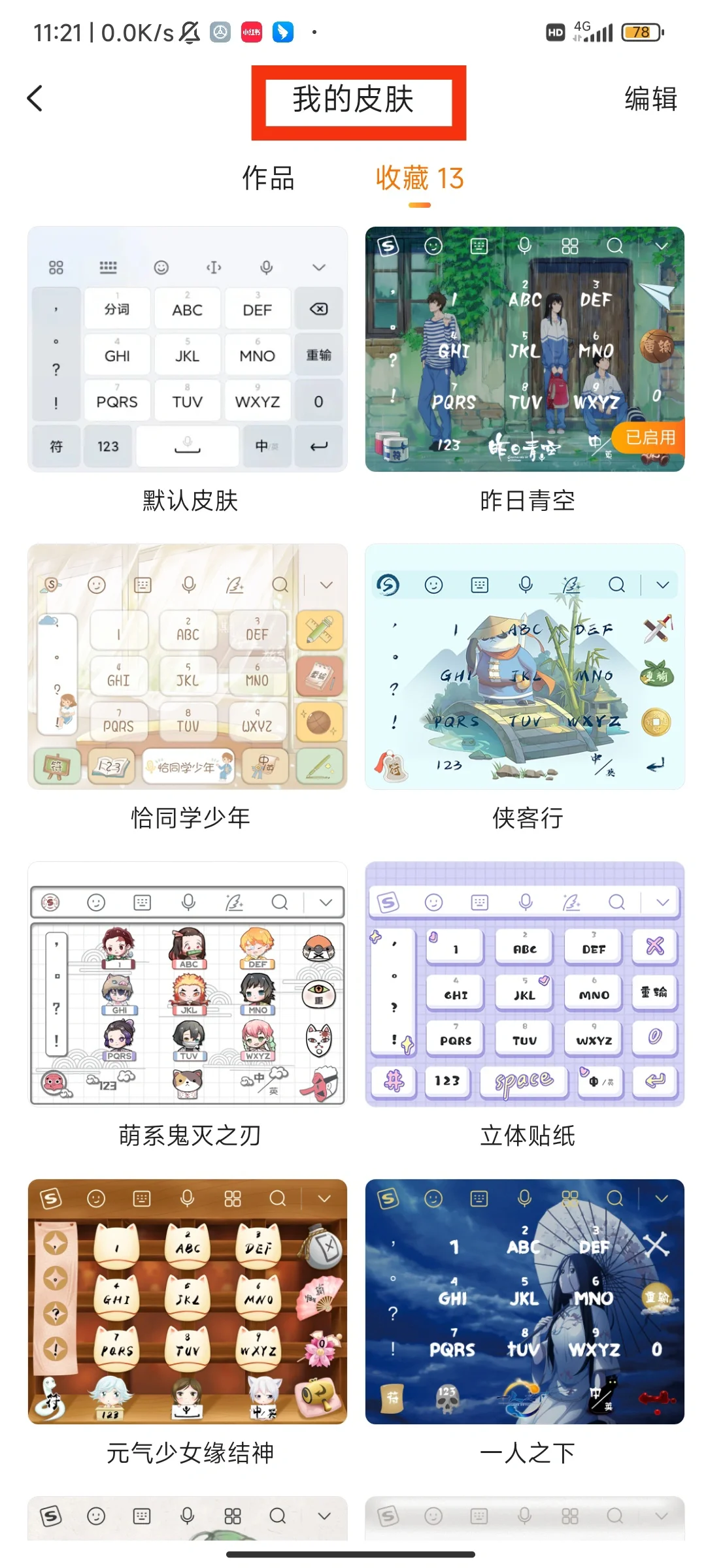 搜狗输入法小米版超简单换皮肤