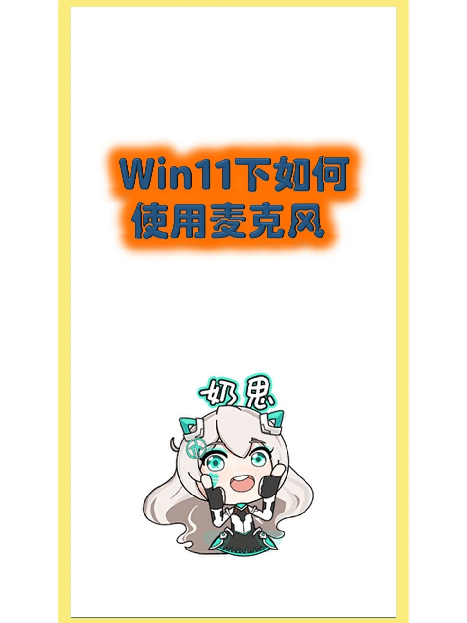 玩转 Win11 麦克风🎶 - 宋马
