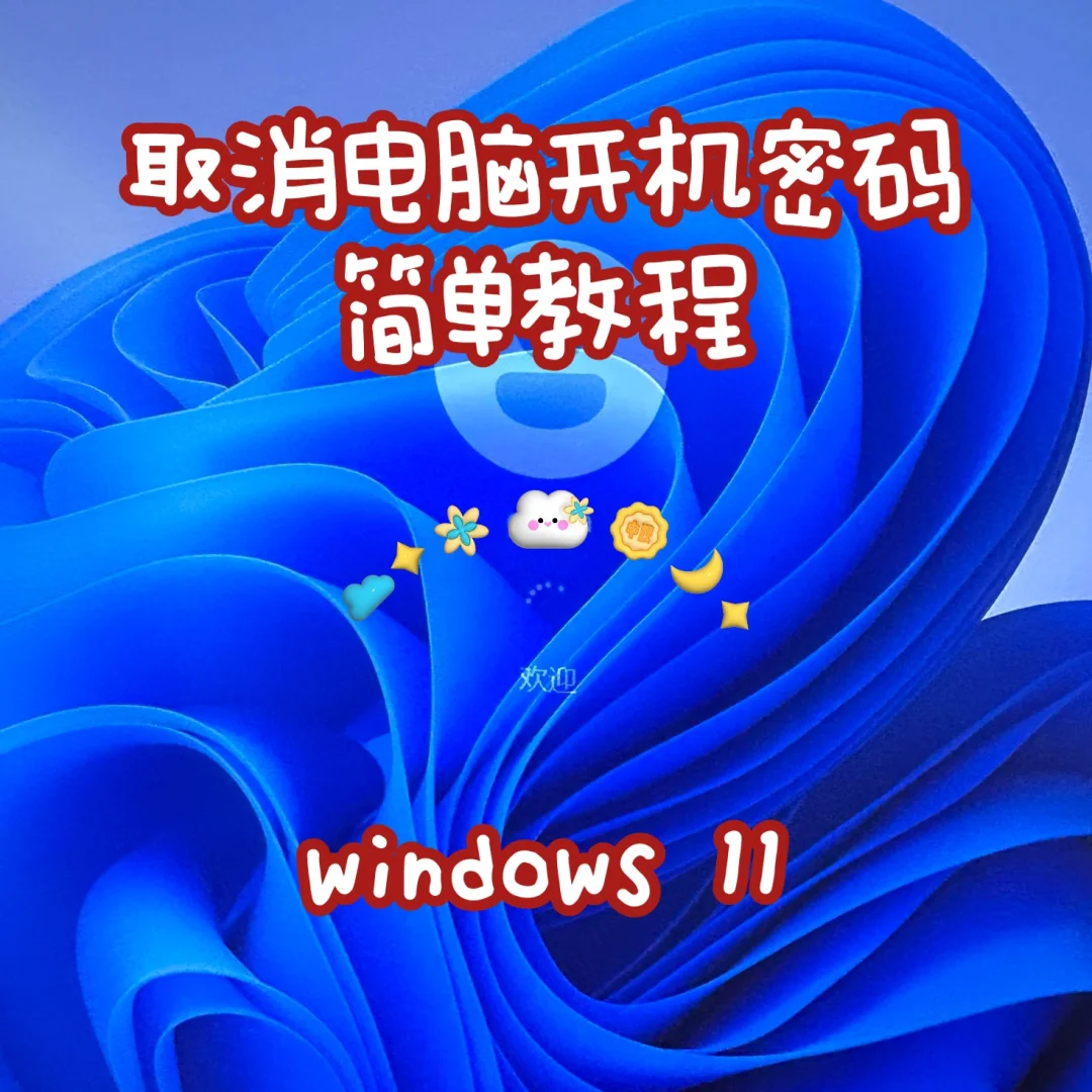 💻｜win11快速取消电脑开机密码