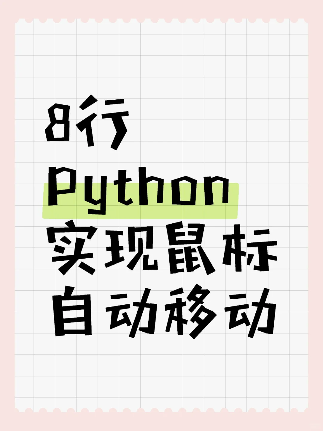 Python工具｜鼠标自动移动
