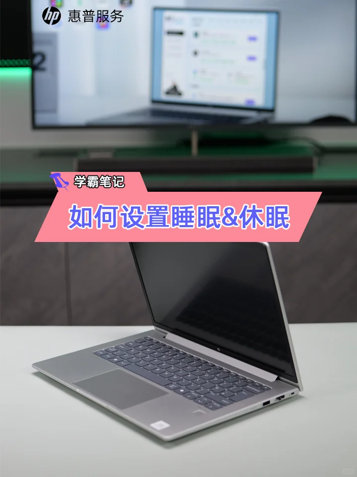 如何设置睡眠&休眠