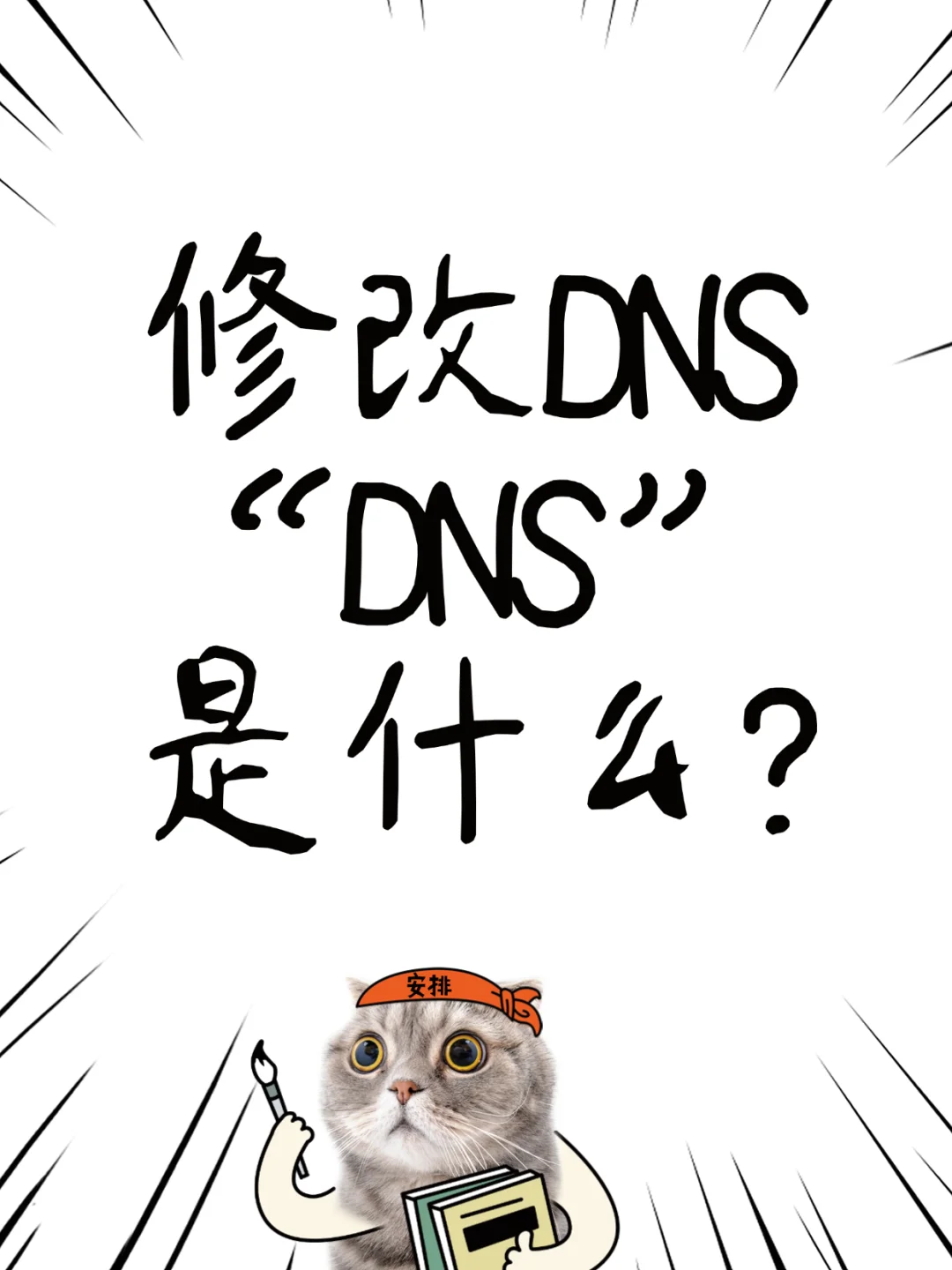 更改DNS就能解决部分网络问题,DNS是什么?