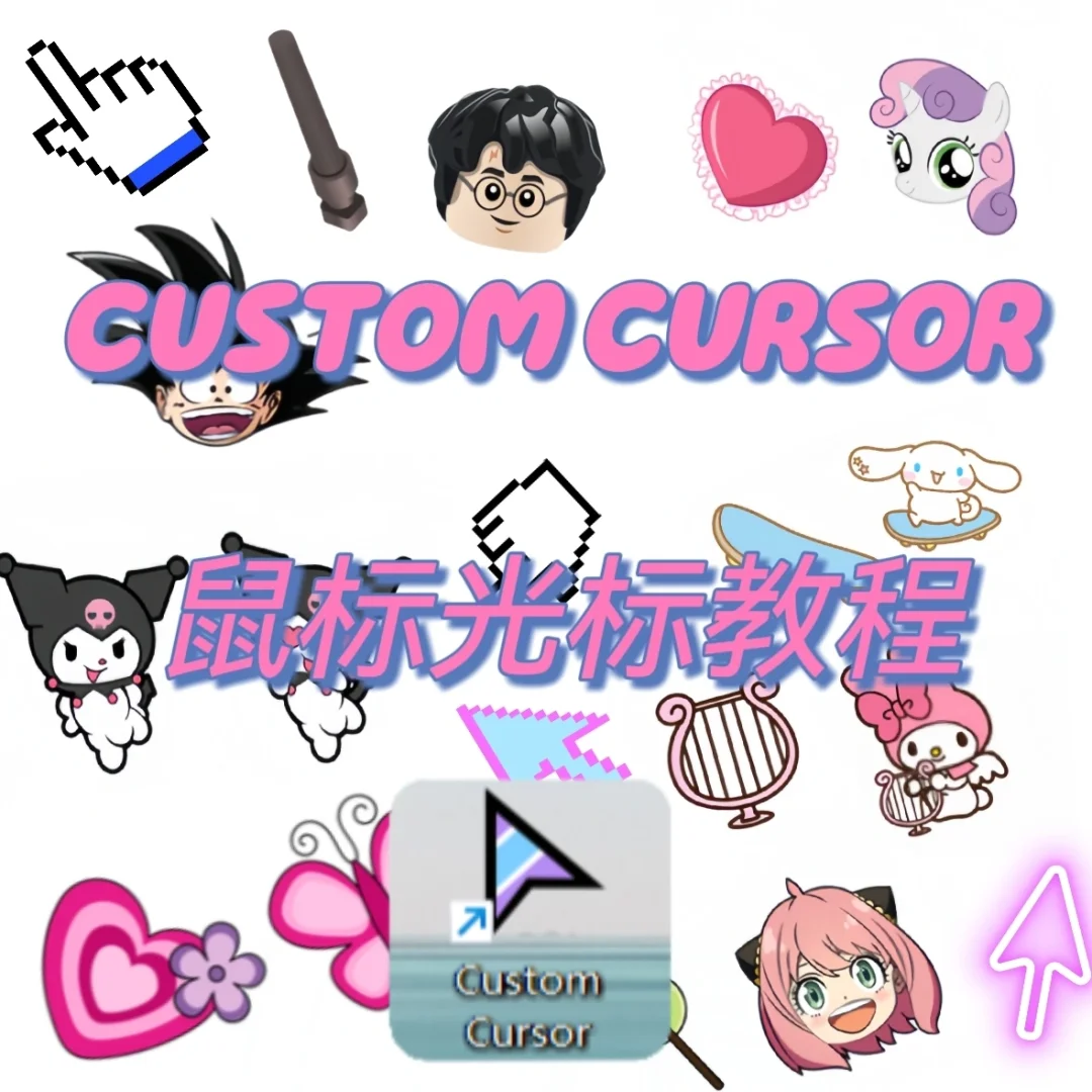 Custom Cursor鼠标光标使用教程