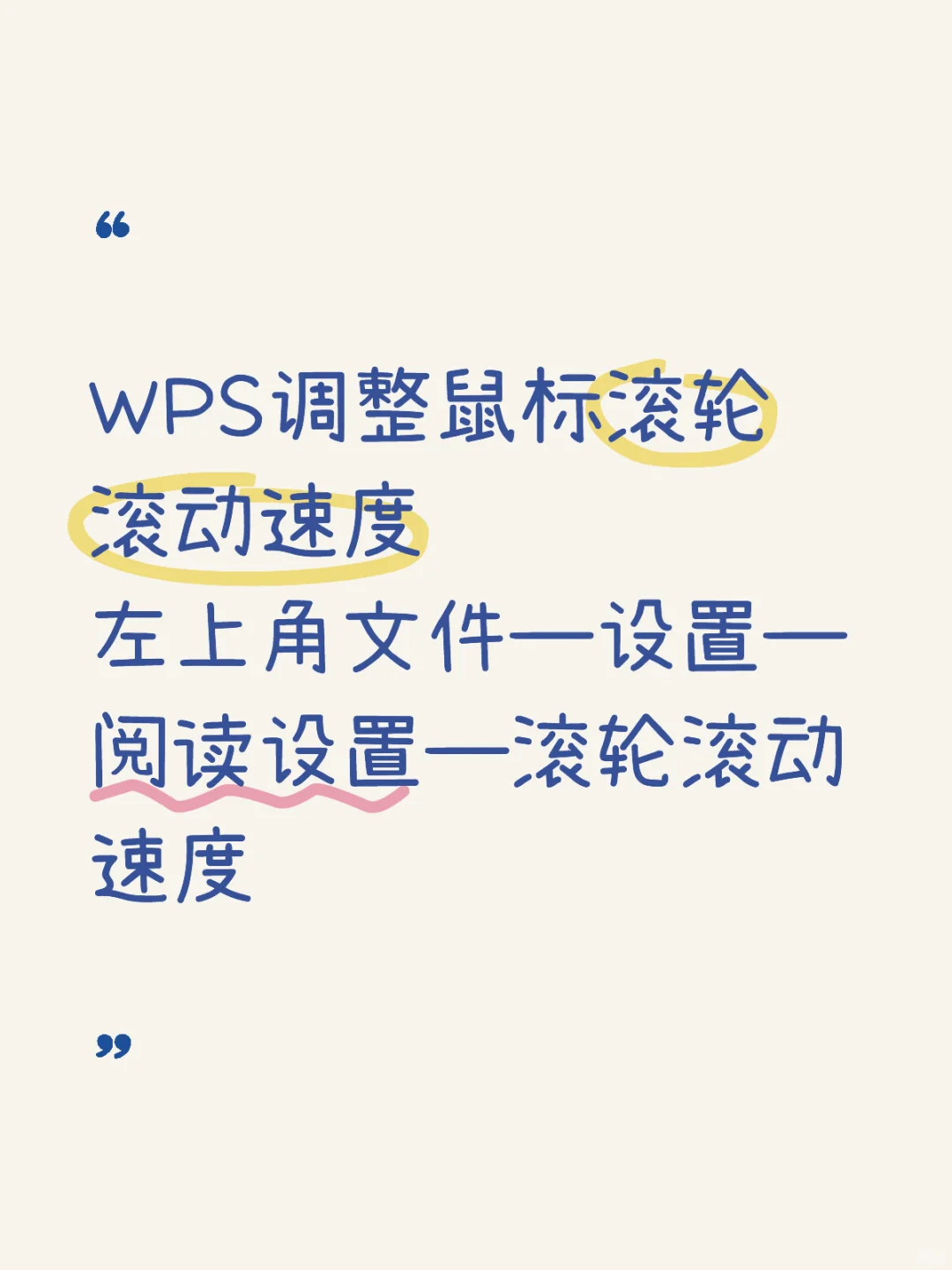 WPS调整鼠标滚轮滚动速度 - 宋马