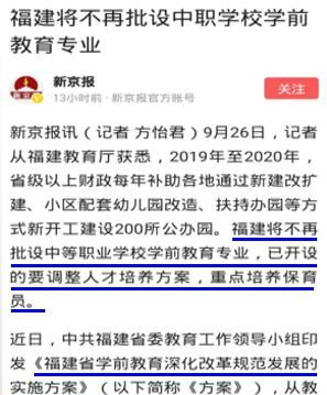 福建教育厅：将不再批设中等职业学校学前教育专业，违反职业行为规范、影响恶劣的教师，终身不得从教。你怎么看？