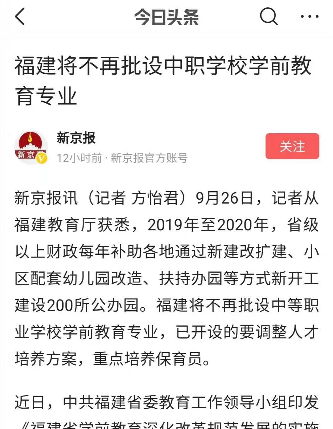 福建教育厅：将不再批设中等职业学校学前教育专业，违反职业行为规范、影响恶劣的教师，终身不得从教。你怎么看？