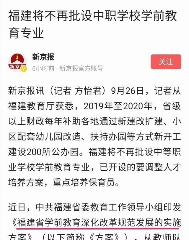 福建教育厅：将不再批设中等职业学校学前教育专业，违反职业行为规范、影响恶劣的教师，终身不得从教。你怎么看？