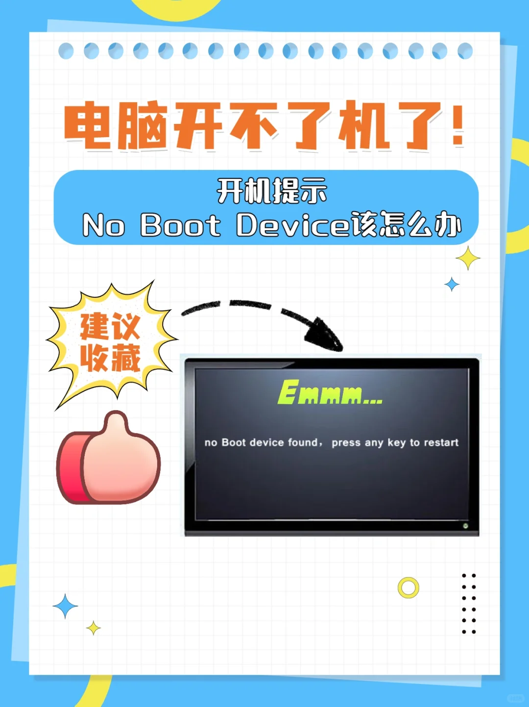 开机电脑提示"no boot device"怎么办？ - 宋马