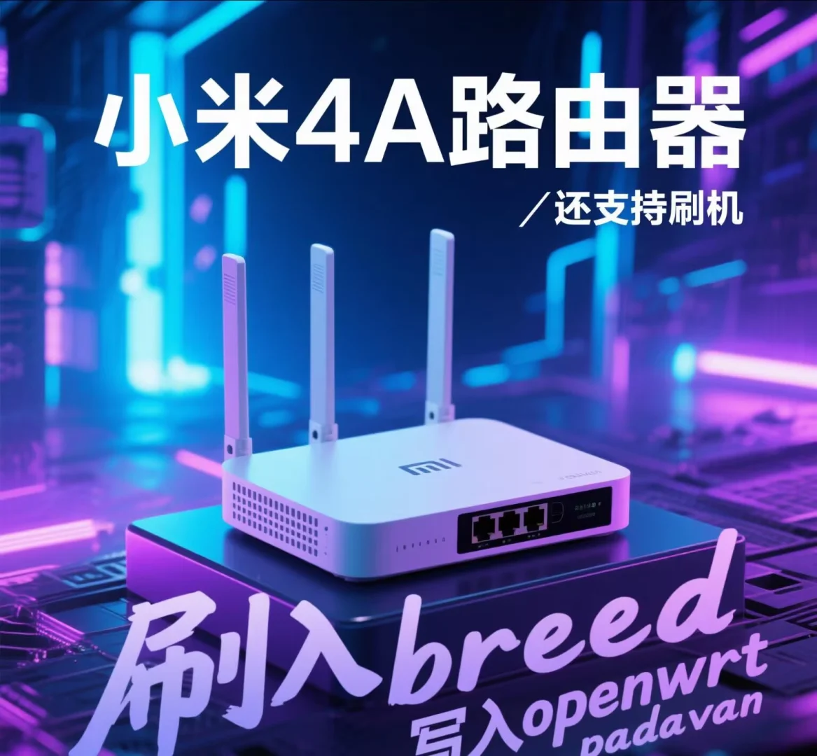 小米4A千兆路由器，刷机教程 - 宋马