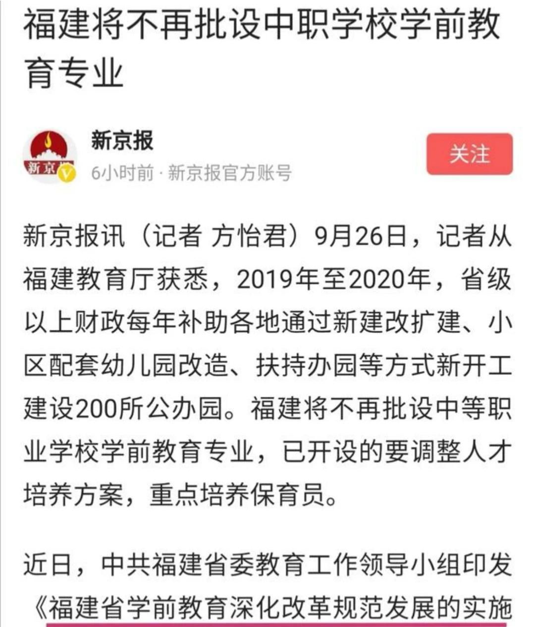 福建教育厅：将不再批设中等职业学校学前教育专业，违反职业行为规范、影响恶劣的教师，终身不得从教。你怎么看？