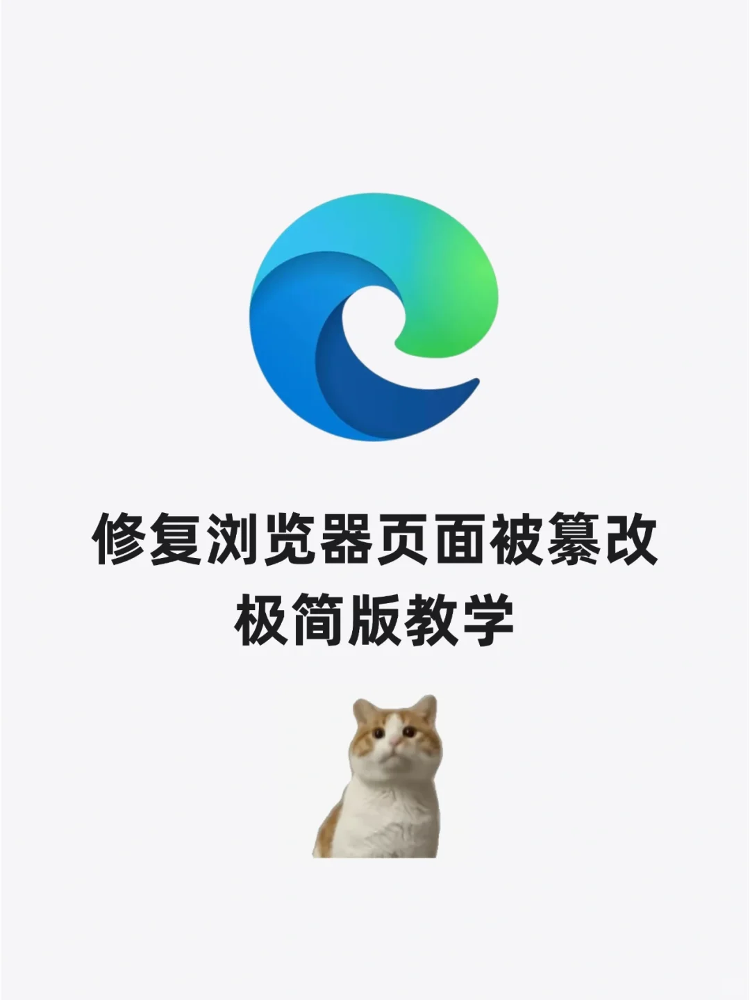 浏览器首页被篡改了，要改这里！