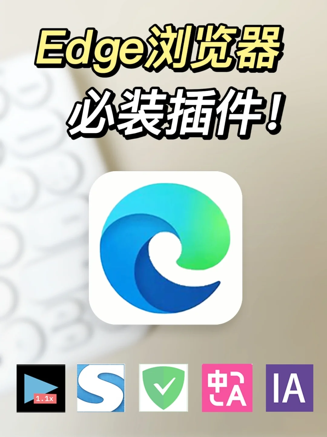 是谁❓️还不会用Edge浏览器的实用插件‼️