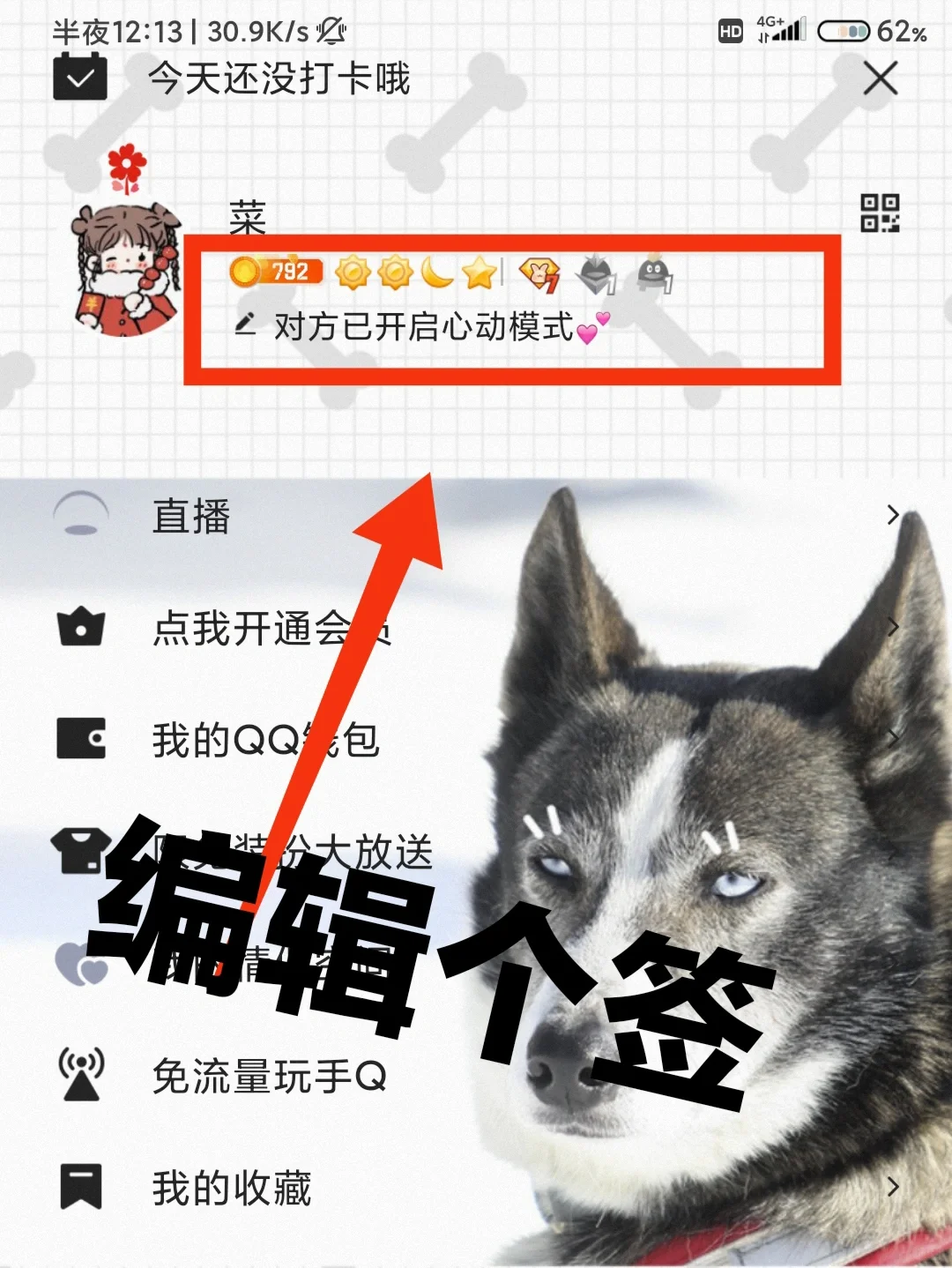 教你在QQ开启心动模式
