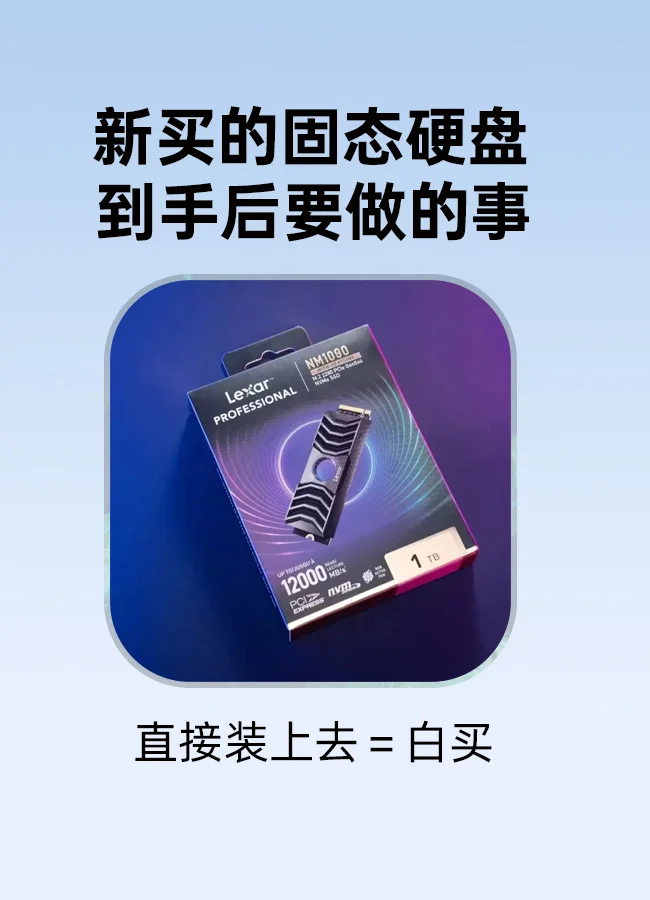 固态硬盘到手，这些事你要先做‼️