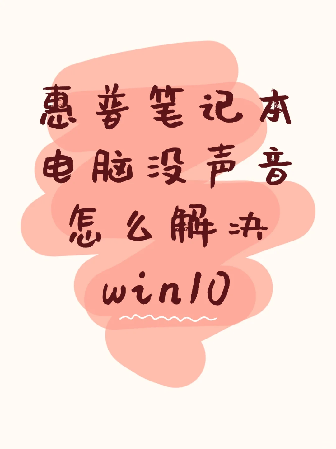 惠普笔记本电脑没声音怎么解决win10 - 宋马