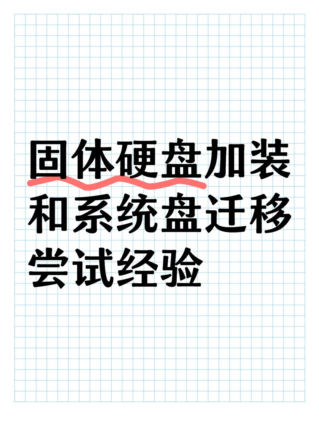 固体硬盘加装和系统盘迁移尝试经验 - 宋马