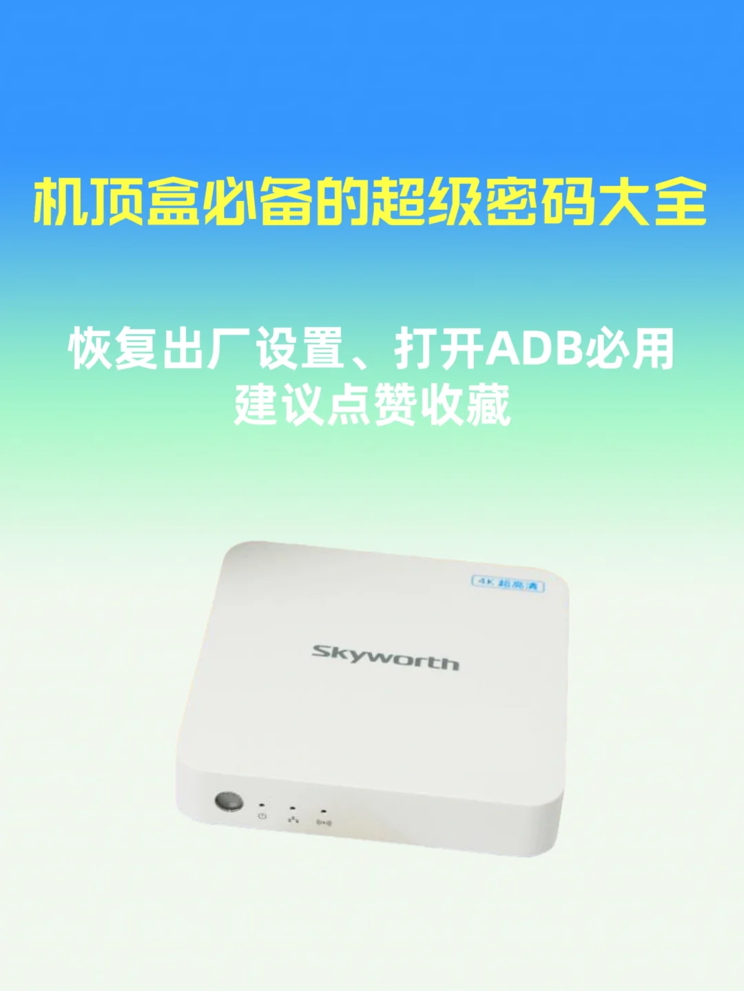 机顶盒必备密码大全机顶盒进入设置必备