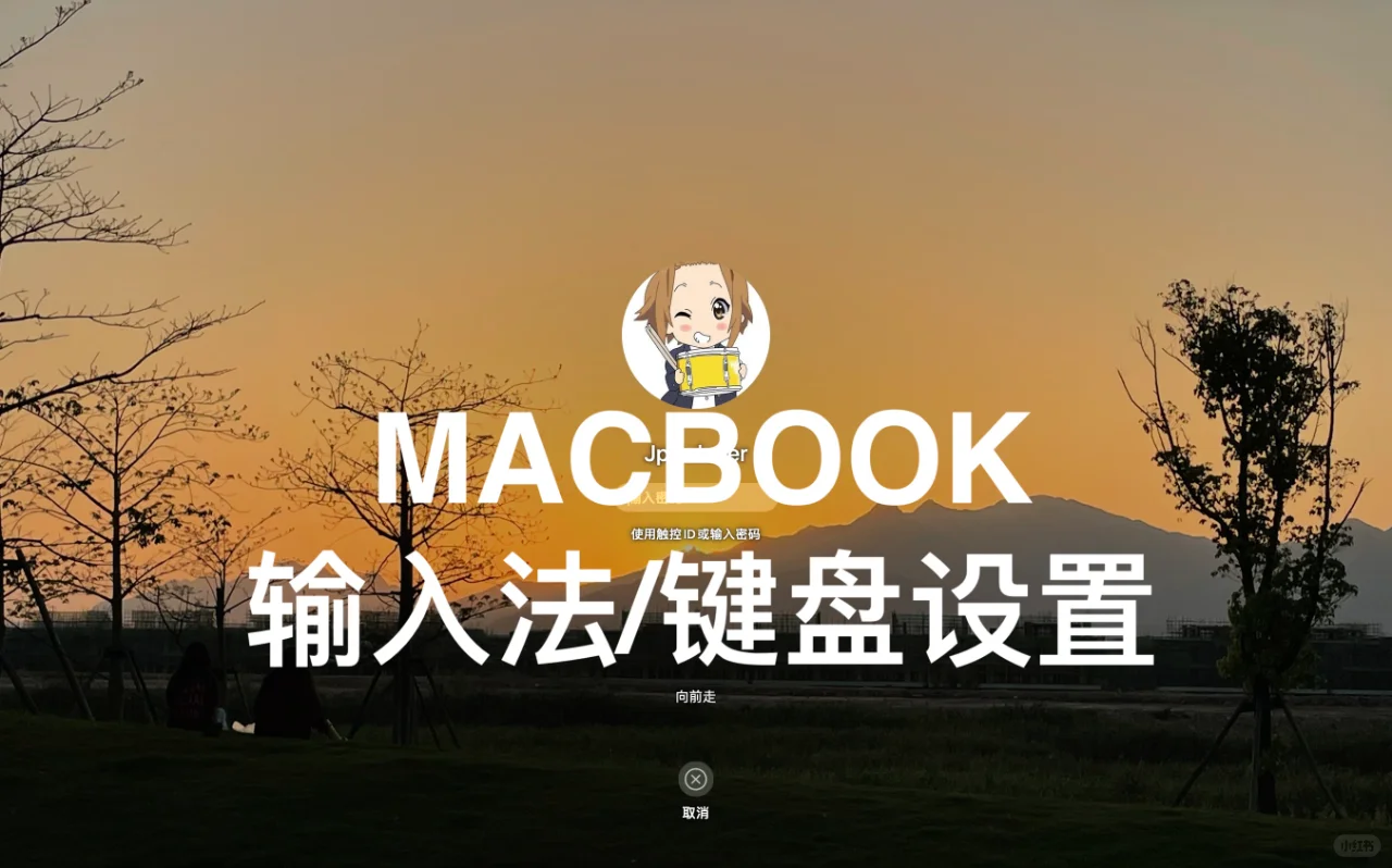 MAC新手使用（输入法/键盘设置/鼠标）