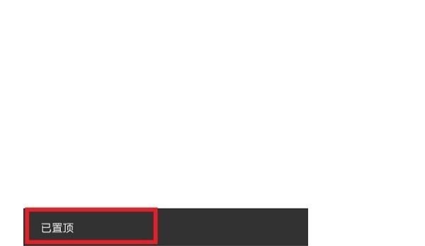 微信置顶文字怎么设置？
