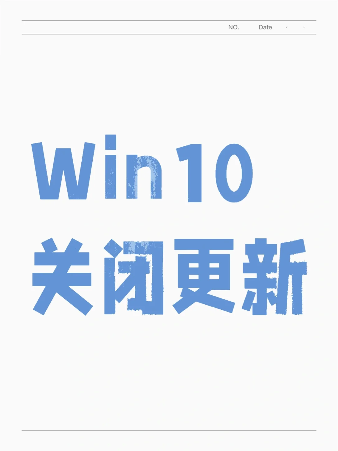 Win10关闭更新