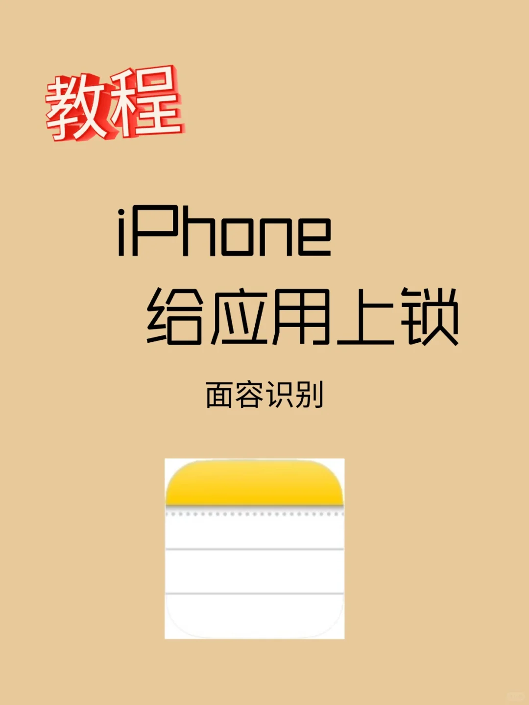 iPhone16怎么给应用上锁🔒快来，一步就OK - 宋马