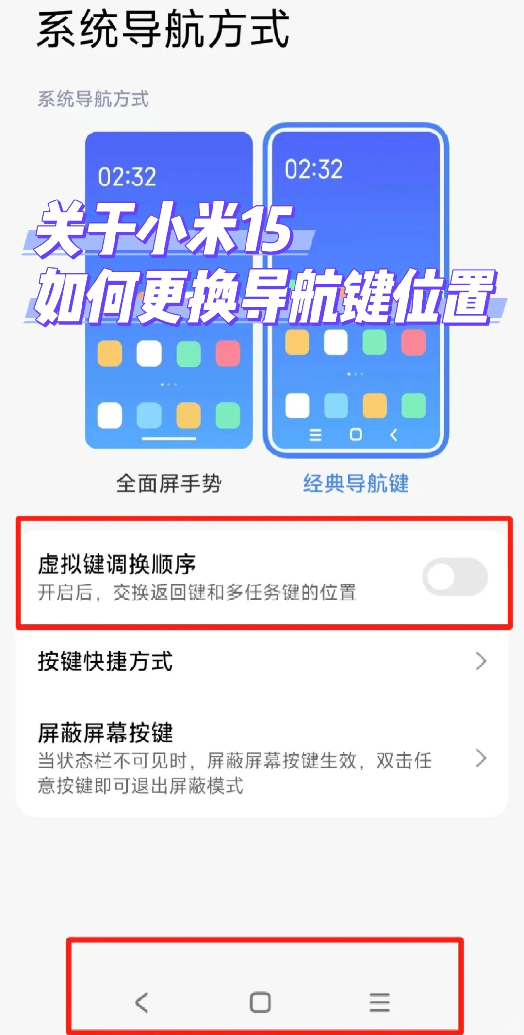 关于小米15如何更换导航键的返回键 - 宋马
