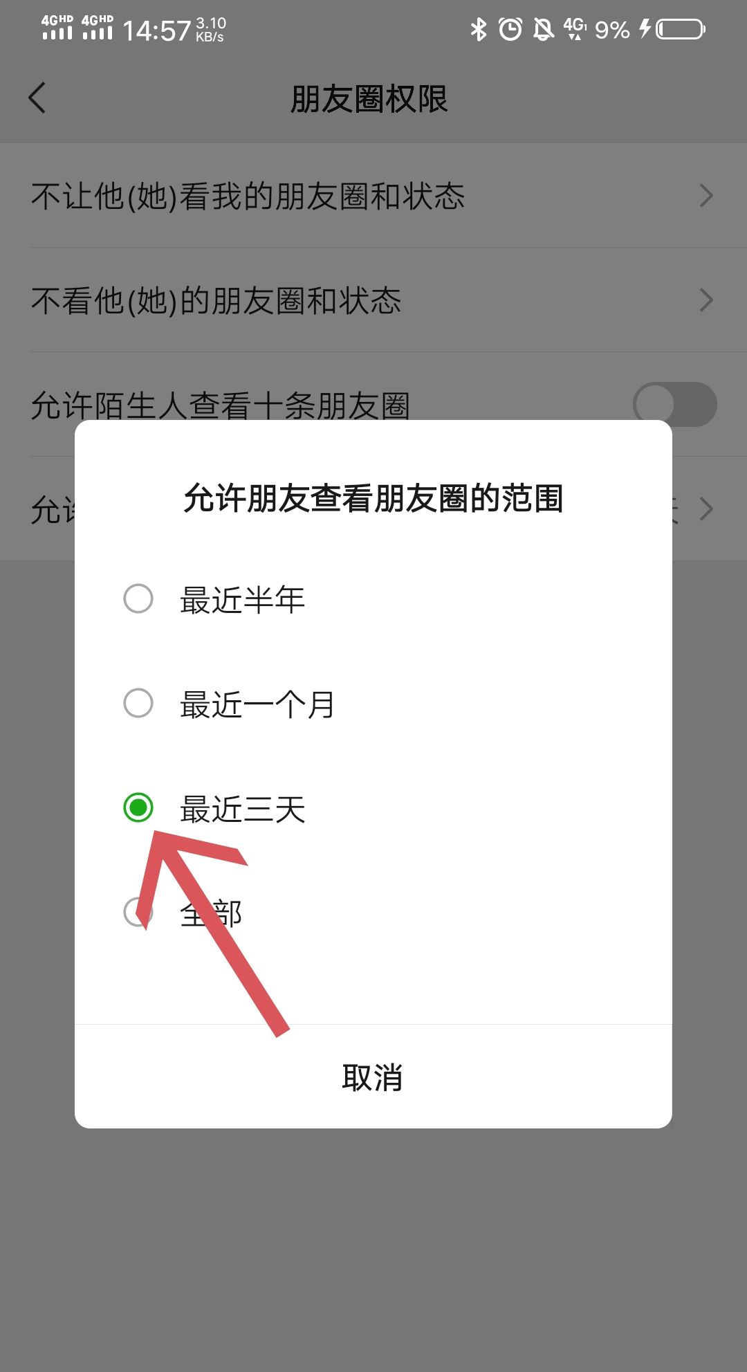 朋友圈设置3天可见怎么看？