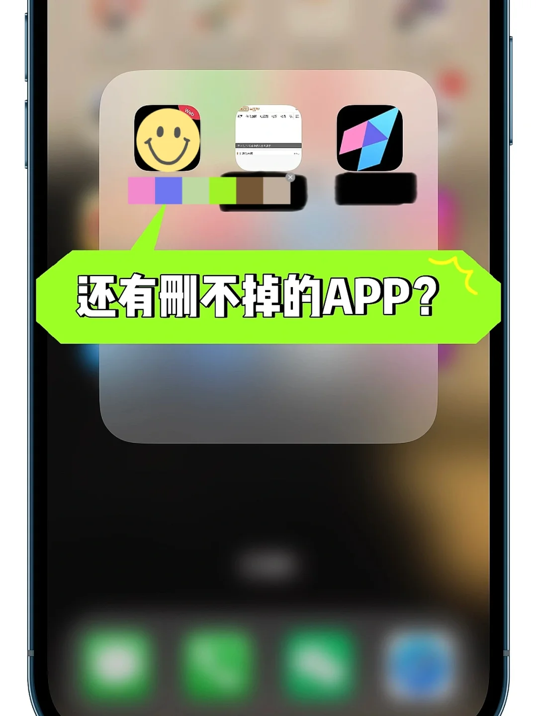 iPhone使用｜iPhone也有“流氓”APP？