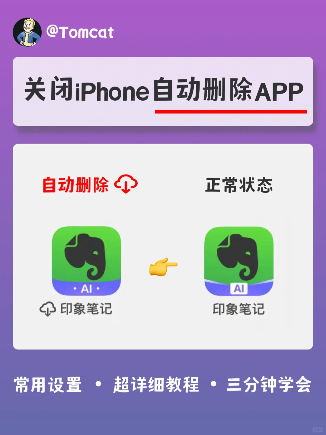 教程｜关闭iPhone自动删除App☁️