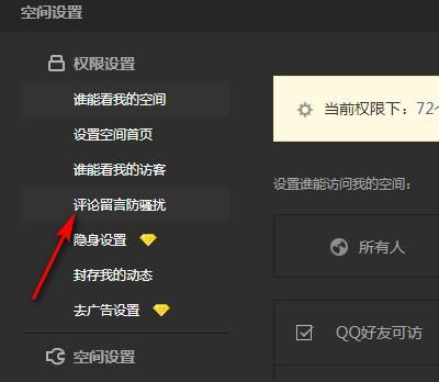 QQ空间评论、留言板权限如何设置？