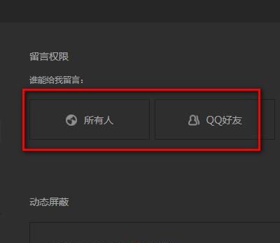 QQ空间评论、留言板权限如何设置？