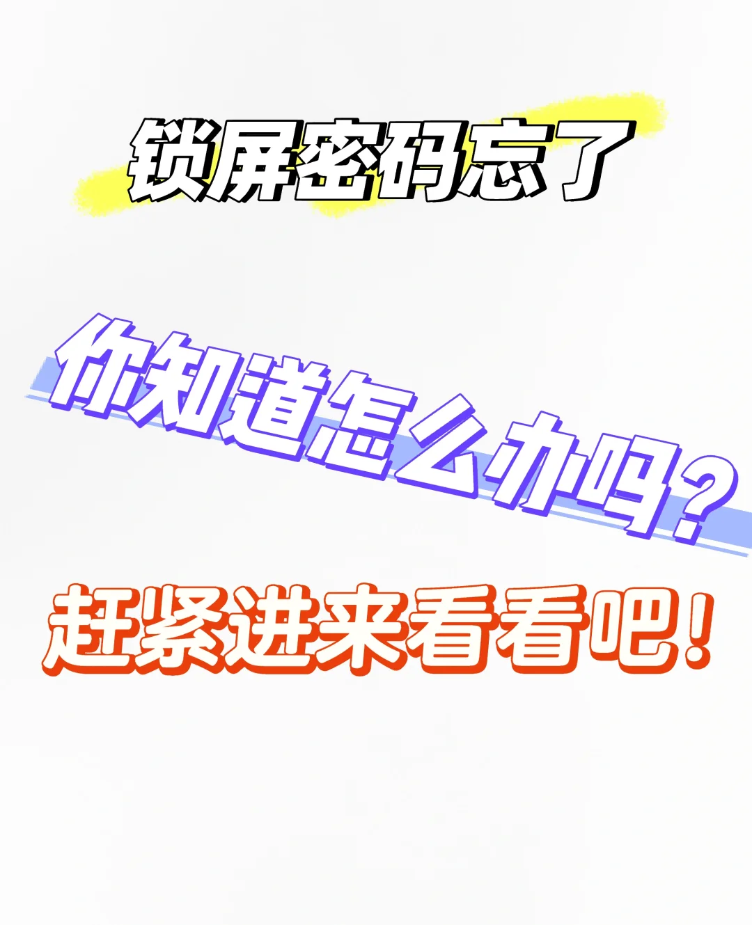 忘记锁屏密码处理方法 - 宋马