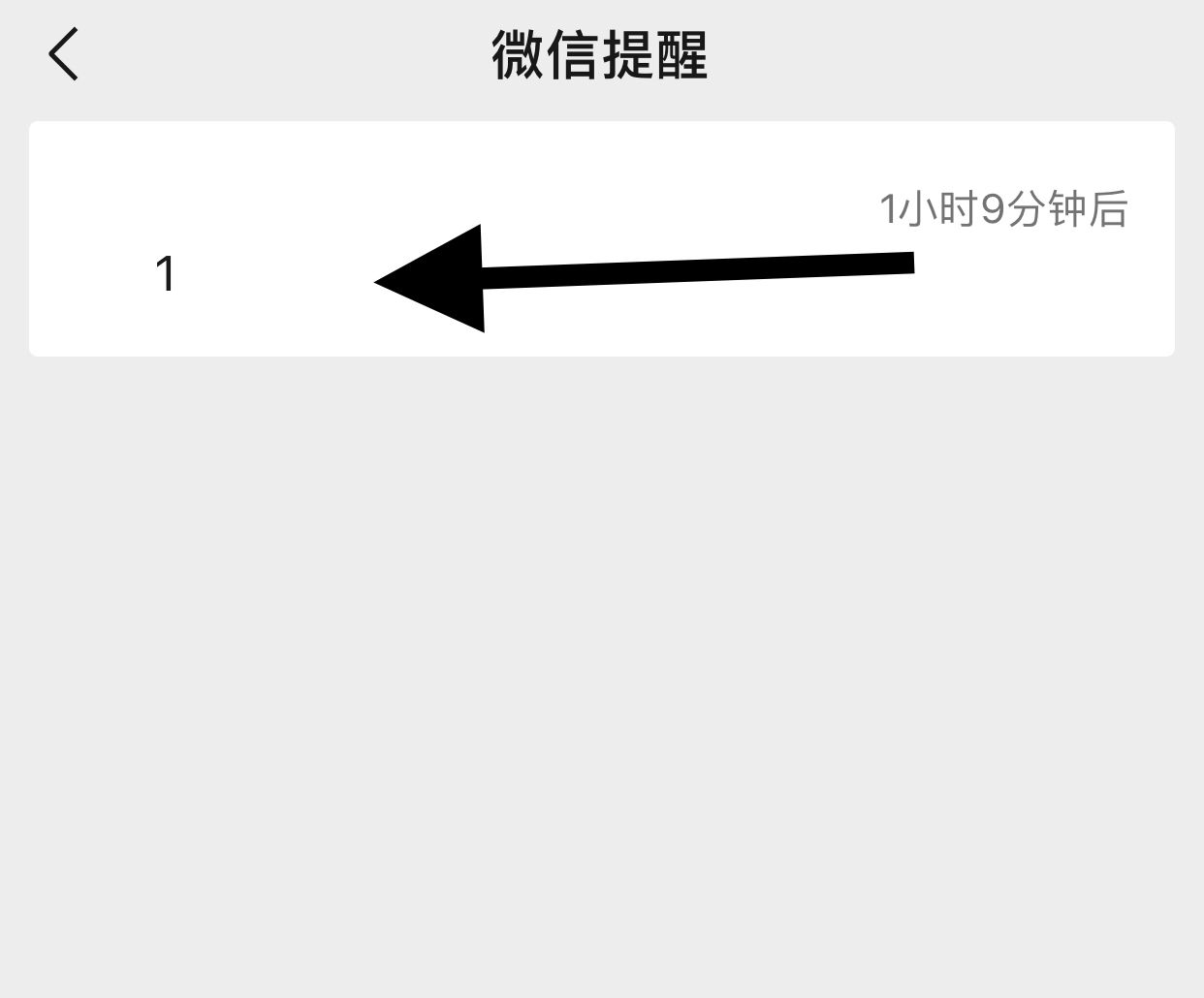 微信一小时提醒怎么取消？ - 宋马