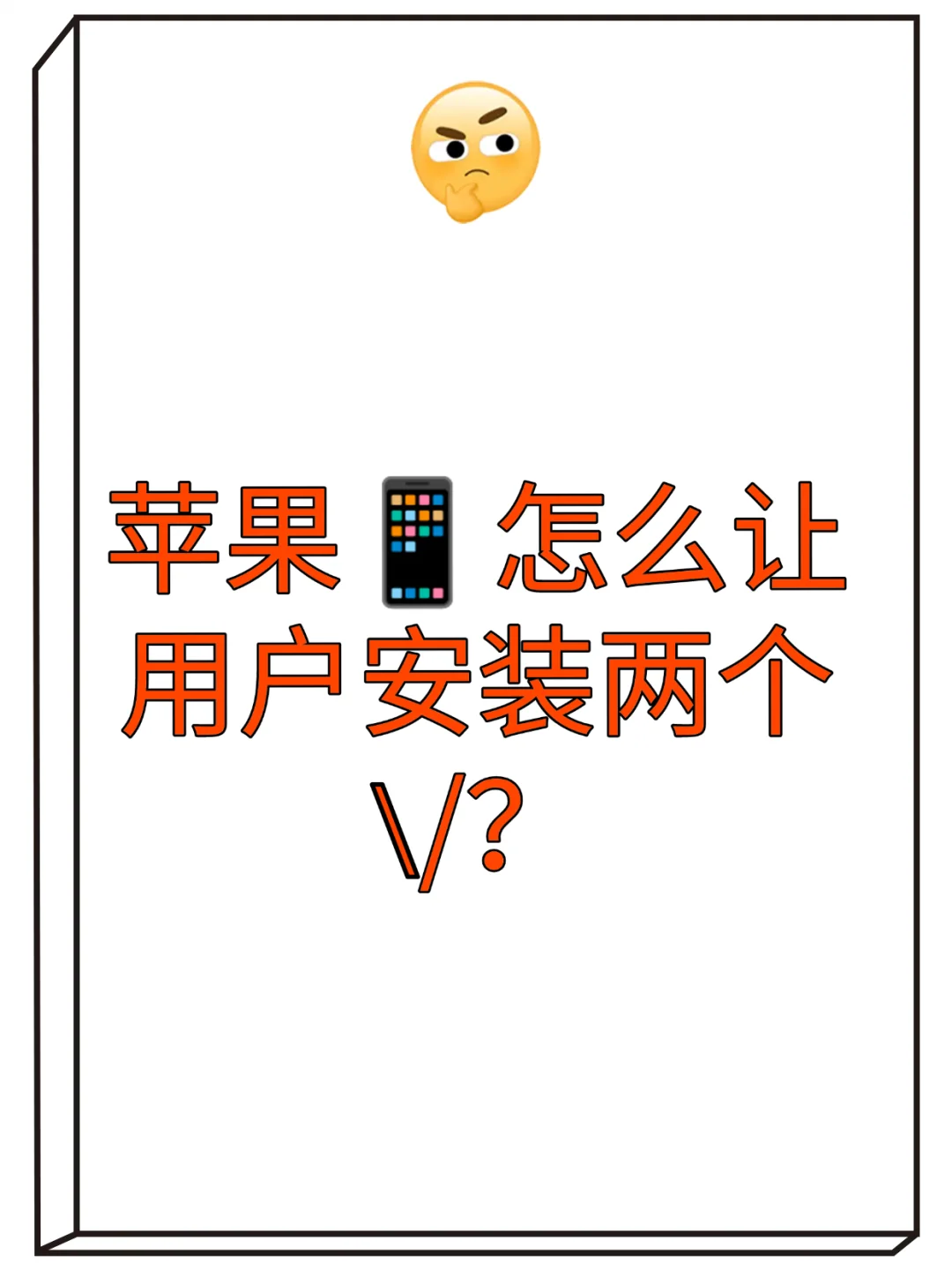 安卓能装两个，苹果咋就不能？