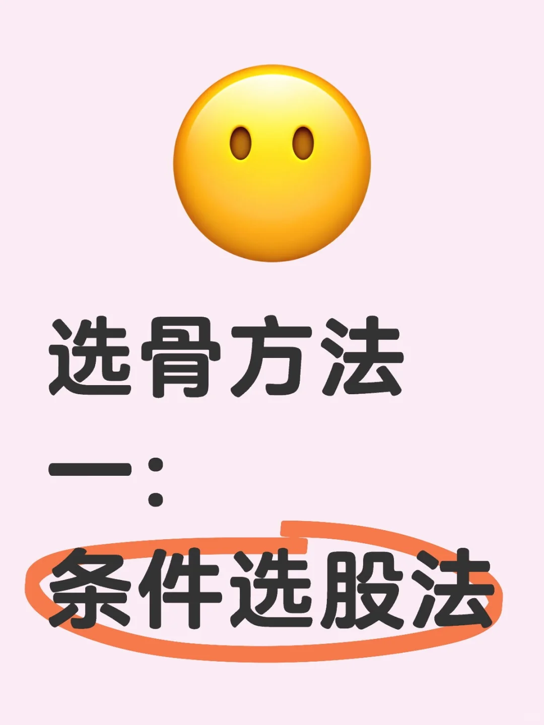 选股方法之：条件选股法 - 宋马