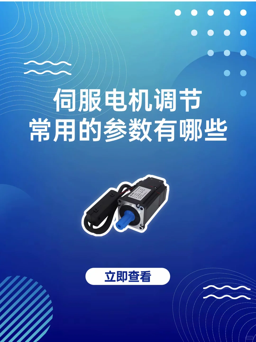 伺服电机调节 常用的参数有哪些？