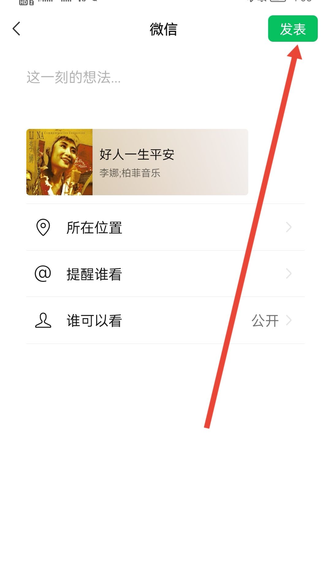 微信朋友圈怎么分享音乐？