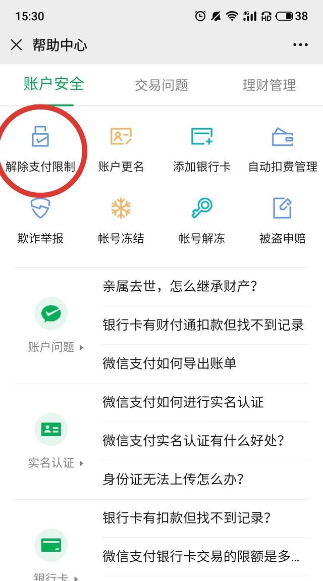 微信支付被限制怎么解除？