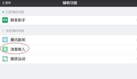 苹果手机怎样开启微信语音输入功能？