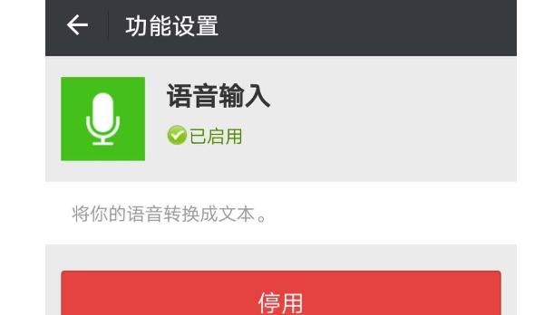 怎么撤销微信“语音输入”功能？