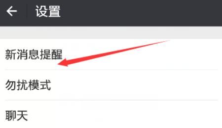 微信信息提醒怎么设置？